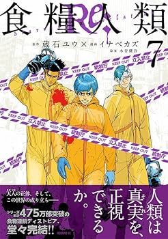 食糧人類 Starving Anonymous 1～7巻 Amazon.co.jp: 食糧人類 Starving Anonymous 全 7 巻 完結